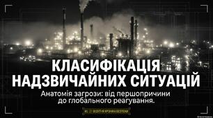 Презентація "Класифікація надзвичайних ситуацій (НС)"