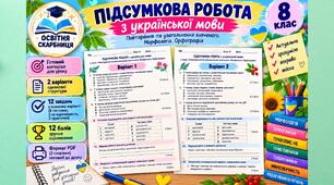 Підсумкова робота з української мови для 8 НУШ класу «Повторення та узагальнення вивченого. Морфологія. Орфографія» за МНП О. Заболотного з теми (Без ГР)