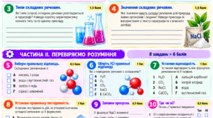 § 10 Складні речовини. Робота з підручником, зокрема в укритті під час повітряної тривоги