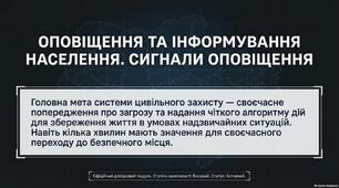 Презентація "Оповіщення та інформування населення. Сигнали оповіщення"