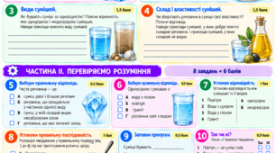 § 12 Чисті речовини та суміші. Робота з підручником, зокрема в укритті під час повітряної тривоги