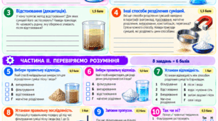 § 13. Розділення сумішей. Робота з підручником, зокрема в укритті під час повітряної тривоги