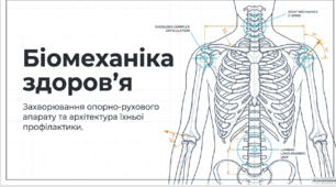 Захворювання опорно-рухового апарату та їхня профілактика