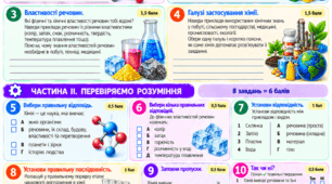 § 1. Хімія  — природнича наука. Робота з підручником, зокрема в укритті під час повітряної тривоги