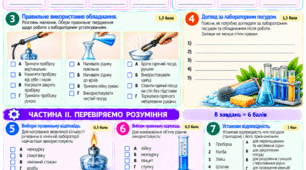 § 3. Як і  з  чим працюють у  хімічних лабораторіях.  Робота з підручником, зокрема в укритті під час повітряної тривоги
