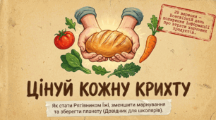 Презентація "Цінуй кожну крихту: Як стати Рятівником Їжі та зберегти планету" (До Всесвітнього дня поширення інформації про втрати харчових продуктів, 29 вересня)