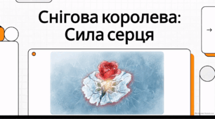 Відеоогляд "Утвердження дружби та вір­ності у казці Ганса-Крістіана Андерсена «Снігова королева». "