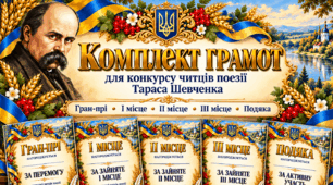Грамоти до конкурсу читців поезії Тараса Шевченка