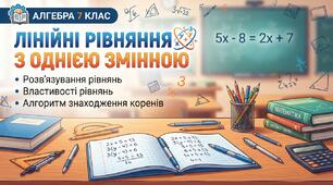 Загальні відомості про рівняння. Лінійне рівняння з однією змінною