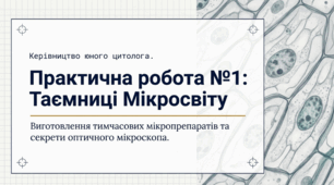 Практична робота №1. Виготовлення тимчасових мікропрепаратів та їхнє дослідження за допомогою оптичного мікроскопа