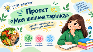 Проєкт "Моя шкільна тарілка"
