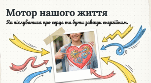 Презентація "Мотор нашого життя: Як піклуватися про серце та бути завжди енергійним" (До Всесвітнього дня серця, 29 вересня)