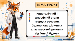 Презентаці на тему: "Кристалічний і аморфний стани твердих речовин. Залежність фізичних властивостей речовин від їхньої будови"
