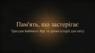 Презентація "Пам’ять, що застерігає: Трагедія Бабиного Яру та уроки історії для світу" (До Дня пам'яті трагедії Бабиного Яру, 29 вересня)