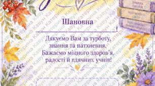 Вітальна листівка до Дня Вчителя 2026 рік