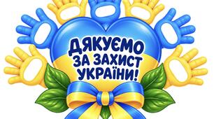 💙Дякуємо за захист України!💛