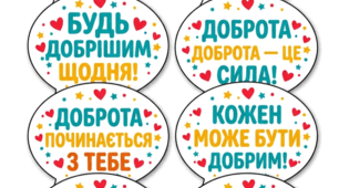 ​Фотобутафорія до Міжнародного уроку доброти