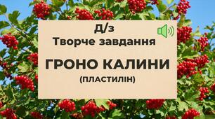 Гроно калини. (творче д/з)
