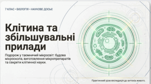 Що таке клітина та як її вивчають