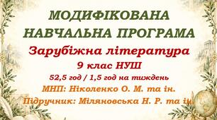 Модифікована навчальна програма (ІV рівень підтримки). Зарубіжна література. 9 клас НУШ. Міляновська Н. Р. та ін. (52,5 год / 1,5 год на тиждень)