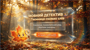 Презентація «Синонімічний ряд. Відтінки значень у синонімах» | 5 клас НУШ