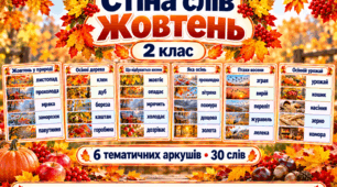 Стіна слів «Жовтень» для 2 класу. 6 тематичних аркушів