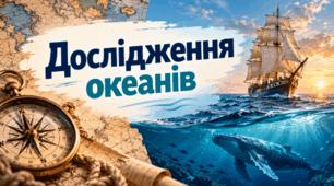 Дослідження океанів. Довкілля 6 клас НУШ