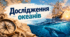 Дослідження океанів. Довкілля 6 клас НУШ