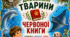 Дитяча розмальовка «Дивовижні тварини Червоної книги»