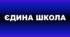 Календарно-тематичне планування на І семестр до підручника Full Blast Plus 9 for Ukraine (3,5 год), Exel для «Єдина школа»