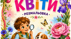 Дитяча розмальовка «Дивовижні квіти» — пізнаємо світ рослин