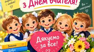 Вітання від першокласників до Дня вчителя