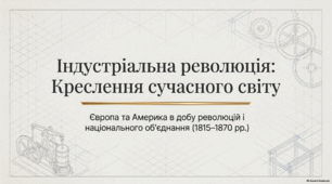 Презентація до уроку всесвітньої історії (9 клас): ««Індустріальна революція у країнах Західної Європи та її наслідки»» за підручником І. Щупака