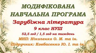 Модифікована навчальна програма (ІV рівень підтримки). Зарубіжна література. 9 клас НУШ. Ковбасенко Ю. І. та ін. (52,5 год / 1,5 год на тиждень)