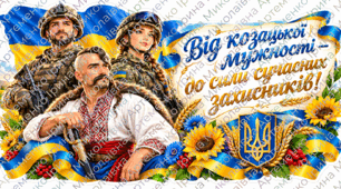 1 жовтня. ПЛАКАТ ДО ДНЯ ЗАХИСНИКІВ І ЗАХИСНИЦЬ УКРАЇНИ «Від козацької мужності — до сили сучасних захисників!»