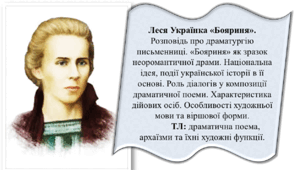 Леся Українка «Бояриня». Національна ідея, події української історії в її основі.