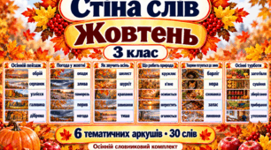 Стіна слів «Жовтень» для 3 класу. 6 тематичних аркушів