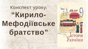 Кирило-Мефодіївське братство