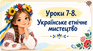 Презентація на тему: "Уроки 7-8. Українське етнічне мистецтво" Мистецтво. 6 клас. Кондратова. НУШ.