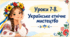 Презентація на тему: "Уроки 7-8. Українське етнічне мистецтво" Мистецтво. 6 клас. Кондратова. НУШ.