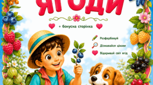 Дитяча розмальовка «Дивовижні ягоди» — пізнаємо ягідний світ