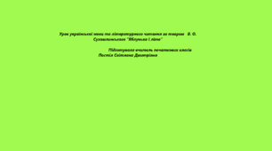 Фрагмент уроку української мови та літературного читання за твором В. О. Сухомлинського “Яблунька і літо”