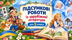 Підсумкова робота для 5 класу "Скарбниця народних казок"