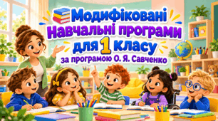 «Модифіковані навчальні програми для 1 класу за програмою О. Я. Савченко».