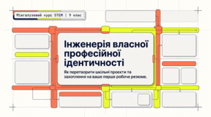 Розробка власного резюме. STEM 9 клас