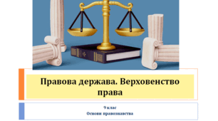 Основи правознавства 9 клас   "Правова держава. Верховенство права"