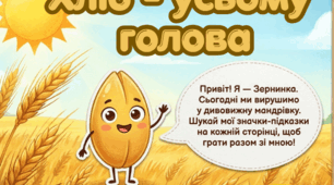 Презентація, сценарій, розмальовки до виховної години: «Хліб — усьому голова» до Всесвітнього дня хліба