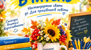 🌟 «УВІМКНЕНО: ВЧИТЕЛЬ» Нетипове свято до Дня працівників освіти 💙💛