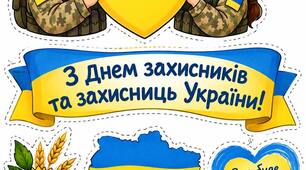 Аплікація до Дня захисників та захисниць України!
