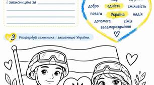 Робочий аркуш до Дня захисників і захисниць України!